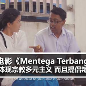 伊党中委兼伊党中央艺术及文化委员会(LESTARI)主席：电影《Mentega Terbang》是宗教多元主义的体现 而且提倡叛教