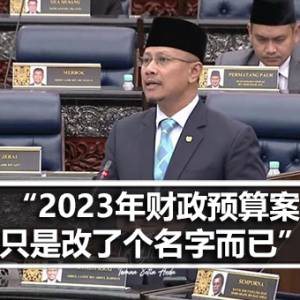 伊党吉兰丹瓜拉吉赖国会议员：2023年财政预算案不过只是改了个名字而已