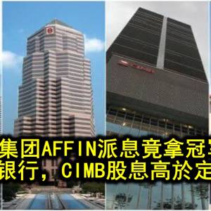 8家银行集团AFFIN派息竟拿冠军 兴业，马银行，CIMB股息高於定存