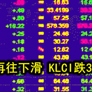 马股再往下滑 KLCI跌3.99点