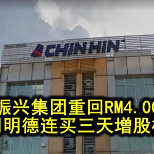 振兴集团重回RM4.00 周明德连买三天增股权