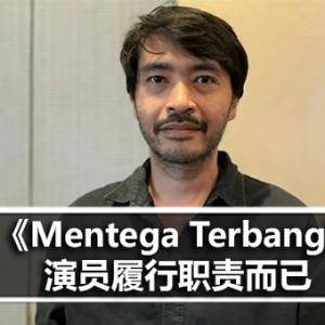 争议电影《Mentega Terbang》演员：“我履行职责而已”