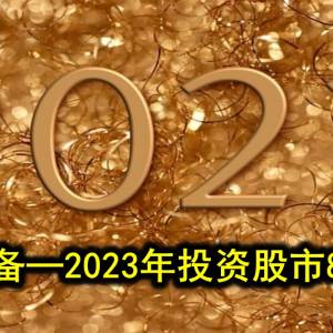 会员特备─2023年投资股市8大要事