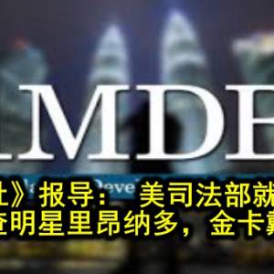 《彭博社》报导： 美司法部就1MDB案调查明星里昂纳多，金卡戴珊