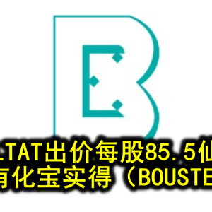 LTAT出价每股85.5仙 私有化宝实得（BOUSTEAD）