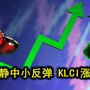 马股淡静中小反弹 KLCI涨5.29点