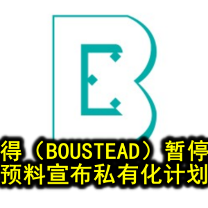 宝实得（BOUSTEAD）暂停交易 预料宣布私有化计划