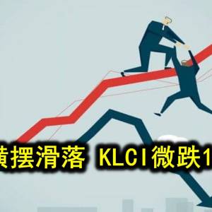 马股横摆滑落 KLCI微跌1.94点