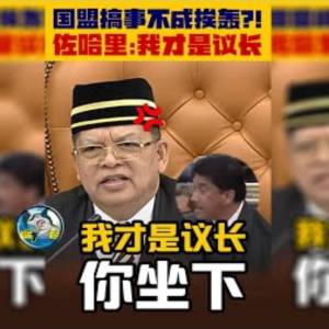 没事搞事？！国盟站起来闹反被轰“不在状况”... 佐哈里放话“我才是议长”！