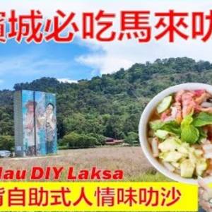 浮罗山背 DIY 自助式著名叻沙你吃过吗？Laksa Pokok Asam／什么是麦当劳叻沙？