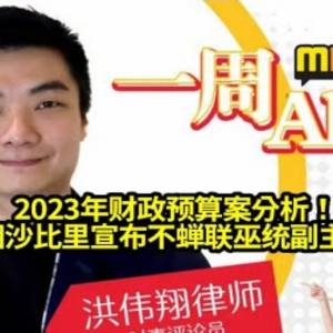 2023年财政预算案分析！前首相沙比里宣布不蝉联巫统副主席职？