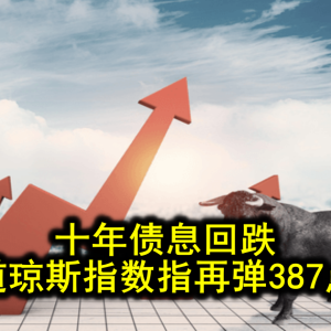 十年债息回跌 道琼斯指数指再弹387点