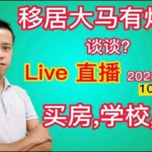 移居大马有烦恼？今晚来谈谈，我有什么可以帮助你？2023 SMM2H有出现转机？