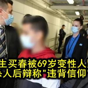 留学生买春被69岁变性人蒙骗，愤怒杀人后辩称“违背信仰”…？！