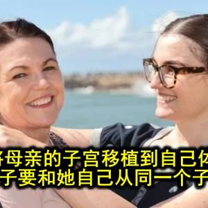 她将母亲的子宫移植到自己体内，未来她孩子要和她自己从同一个子宫出生…