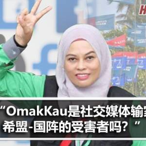 OmakKau是社交媒体输家希盟-国阵的受害者吗？