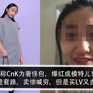 称CnK为奢侈包，爆红成模特儿！ 网民：都是套路，卖惨喊穷，但是买LV又去Dubai？！