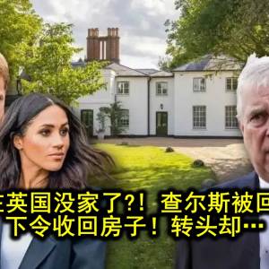 哈里梅根在英国没家了?! 查尔斯被回忆录激怒，下令收回房子！转头却…