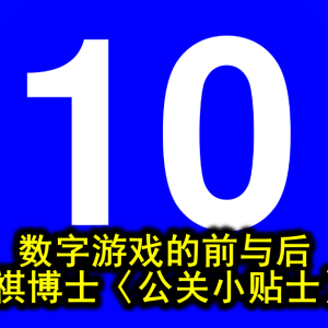 张炳祺博士〈公关小贴士〉专栏─数字游戏的前与后