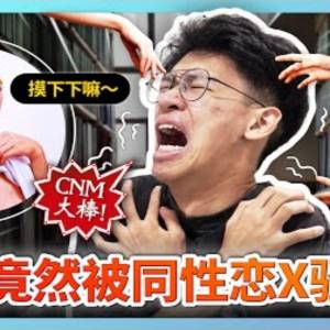 射X在床底！00后與同性戀的中學恐怖愛情故事... 結局超荒謬...【CNM大棒】