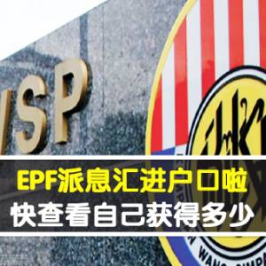 EPF派息汇进户口啦 快查看自己获得多少