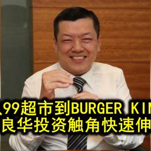 会员特稿─从99超市到BURGER KING 李良华投资触角快速伸展