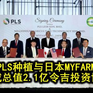 PLS种植与日本MYFARM达成总值2.1亿令吉投资协议