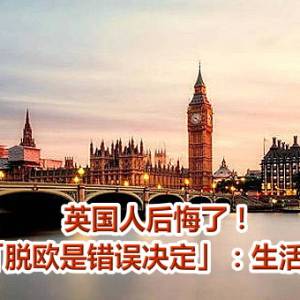 英国人后悔了！　过半认「脱欧是错误决定」：生活变得更糟