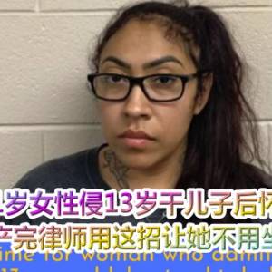 31岁女性侵13岁干儿子后怀孕　生产完律师用这招让她不用坐牢