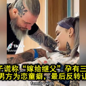 女子谎称“嫁给继父”孕有三子，网友担心男方为恋童癖，最后反转让人懵了…