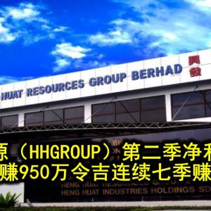 兴发资源（HHGROUP）第二季净利增七倍 净赚950万令吉连续七季赚钱