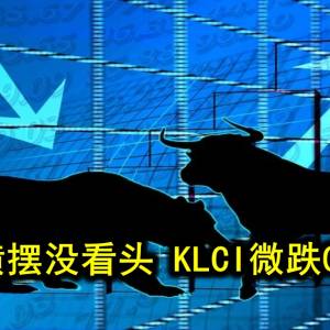 马股横摆没看头 KLCI微跌0.87点