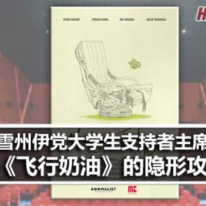 雪州伊党大学生支持者(SiswaPAS)主席：《飞行奶油》的隐形攻击