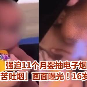 强迫11个月婴抽电子烟　「男婴痛苦吐烟」画面曝光！16岁妈现身