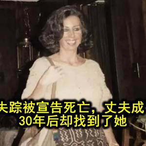 美国女子失踪被宣告死亡，丈夫成了嫌疑人。30年后却找到了她