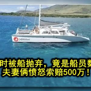 蜜月浮潜时被船抛弃，竟是船员数错人了？ 夫妻俩愤怒索赔500万！