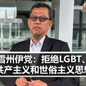 雪州伊党联委：拒绝LGBT、共产主义和世俗主义思想