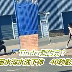 Tinder刚约完？她当街用水沟水洗下体　40秒影片疯传