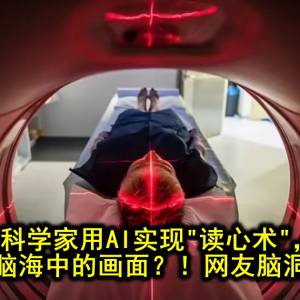 科学家用AI实现“读心术”，画出人类脑海中的画面？！网友脑洞大开了…