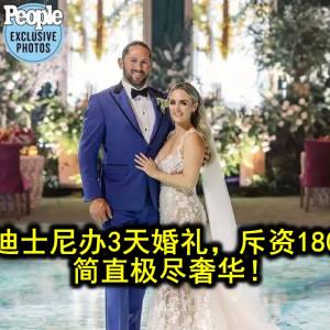 富家女在迪士尼办3天婚礼，斥资1800多万？！简直极尽奢华！