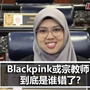 Blackpink或宗教师：到底是谁错了？