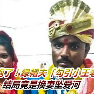 老婆私奔跑了！绿帽夫「勾引小王老婆」报复　结局竟是换妻坠爱河