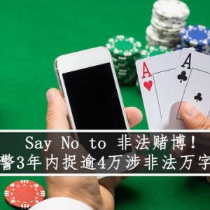 Say No to 非法赌博！ 警3年内捉逾4万涉非法万字者