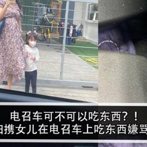 电召车可不可以吃东西？！孕妇携女儿在电召车上吃东西嫌骂战！