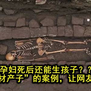 孕妇死后还能生孩子？？这些“棺材产子”的案例，让网友看呆了…