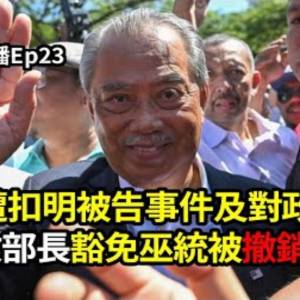 #傳奇政治奇才李三春離世｜#內政部長豁免巫統被撤銷註冊｜#老慕遭扣明被告事件及對政局影響