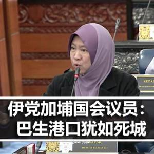 伊党加埔国会议员：巴生港口犹如死城