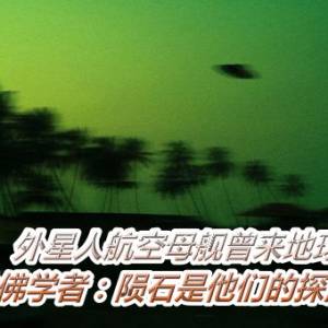 外星人航空母舰曾来地球？　哈佛学者：陨石是他们的探测器