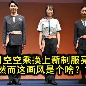 全日空空乘换上新制服亮相，然而这画风是个啥？？