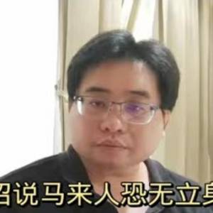 袁怀绍说马来人恐无立身之处